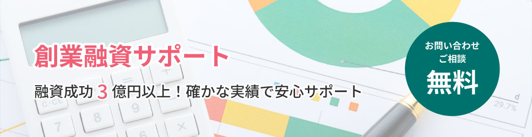 
            創業融資サポート
            融資成功3億円以上!確かな実績で安心サポート
            お問い合わせ ご相談 無料
            