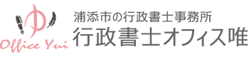 浦添市の行政書士事務所 行政書士オフィス唯
