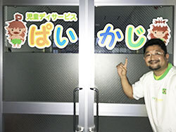 児童デイサービスの看板と職員