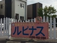 児童デイサービスの看板